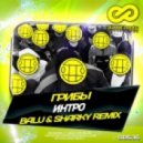 Грибы - Интро (BaLU & shArky Remix)