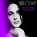 Елена Есенина - Посмотри