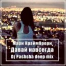 Мари Краймбрери - Давай навсегда