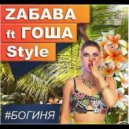 Zaбава feat. Гоша Style - Богиня (Original mix)