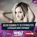 Женя Юдина ft. DJ Stifmaster - Слушай мое сердце (Radio Edit)