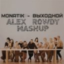 MONATIK vs. Kolya Funk & Eddie - Выходной (Alex Rowdy Mashup)