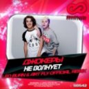Джокеры - Не Волнует (Leo Burn & Art Fly Official Remix)