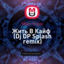 Макс Корж - Жить В Кайф