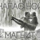 Напас Ной - Магнит (Original mix)