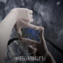 Леша Свик & Стас Svobodin - #Небозависимы
