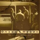 Флэха feat. Мафик - Не осуждай,Россия