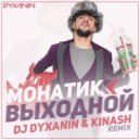Монатик - Выходной (Dj Dyxanin & Kinash remix)