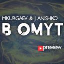 Mkurgaev & J.Anishko - В Омут