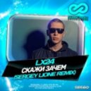 Lx24 - Скажи зачем (Sergey Lione Remix)
