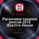 Dj SAVAGE ;) - Раскачаем танцпол попсой 2016 (Electro-House Remixes) ()