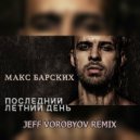 МАКС БАРСКИХ - Последний летний день (JEFF VOROBYOV REMIX)