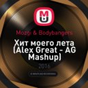 Mozgi & Bodybangers - Хит моего лета