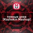 SMASH & Моя Мишель feat. Delta Heavy - темные алеи (Kazhokin Mashup)