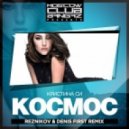 Кристина Си - Космос (Reznikov & Denis First Remix)
