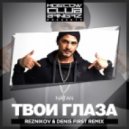 Natan - Твои Глаза (Reznikov & Denis First Remix)
