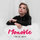 MonoVie - Где Ты,Где Я