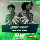 Джокеры - Не Волнует