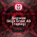 Natan feat. Timati & Altuhov - Дерзкая