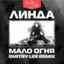 Линда - Мало Огня