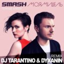 Smash & Моя Мишель - Тёмные Аллеи (Dj Tarantino & Dj Dyxanin Remix)