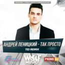 Андрей Леницкий - Так Просто