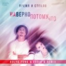 Время и Стекло - Навернопотомучто (Kolya Funk & Eddie G Remix)