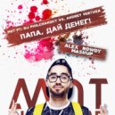 Мот ft. DJ Philchansky vs. Andrey Vertuga - Папа, дай ей денег (Alex Rowdy Mashup)
