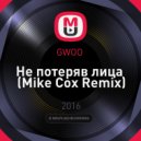 GWOO - Не потеряв лица