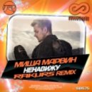 Миша Марвин - Ненавижу