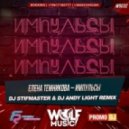 Елена Темникова - Импульсы (Dj Stifmaster, Dj Andy Light Radio Remix) ((Dj Stifmaster Dj Andy Light Radio Remix))