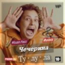 Чечерина - Ту-лу-ла