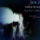 Sen J x София Урсол - Хочу быть с тобой