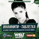 Инфинити - Таблетка (Dj Andy Light & Dj Stifmaster Official Radio Remix)