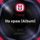 T-Sergii - На краю (Album)
