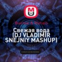 Винтаж & Mahalo - Свежая вода (DJ VLADIMIR SNEJNIY MASHUP)