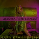 Мари Краймбрери - Девочка, Чё Ты Делаешь? (Original Mix)