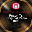Artem Kitsenko & Zhanelya - Рядом Ты (Original Radio mix)