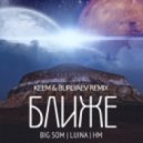 Big Som, Luina - Ближе (KEEM & Burlyaev Remix)