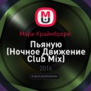 Мари Краймбрери - Пьяную