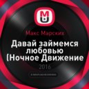 Макс Марских - Давай займемся любовью (Ночное Движение Remix)