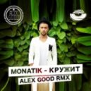 Monatik - Кружит (Alex Good Remix)