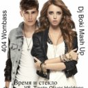 Время и стекло vs Tiesto Oliver Heldens - 404 Wombass (Dj Boki Mash up) (Время и стекло - 404)