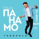 Daddy\'s Groove Mindshake feat. Kris Kiss,Паша Панамо - Говорили WOW (Dj Boki mash up) (Паша Панамо - Говорили)