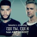 Тимати feat. Егор Крид - Где ты, где я