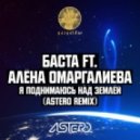 Баста feat. Алёна Омаргалиева - Я поднимаюсь над землей (Astero Club Remix)