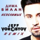 ДИМА БИЛАН - Неделимые (JEFF VOROBYOV REMIX)