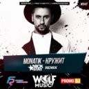 MONATIK - Кружит (Nick Stay Radio Remix)