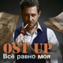 Ost UP - Все равно моя