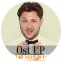 Ost UP - Ты мое все